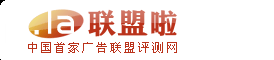 广告联盟评测-国内外站长广告联盟网站平台大全-手机广告联盟-日付广告联盟-联盟啦