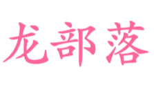 龙部落电影网—2026最新电影_最近好看的电视剧推荐