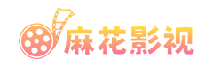 麻花影视 - 2026热播电视剧电影在线免费观看全集高清无广告