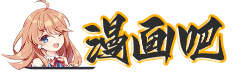 漫画吧_在线漫画_为看漫画的人而生_免费漫画