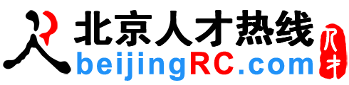 门头沟人才网,门头沟招聘网,门头沟人才热线【官方网站】