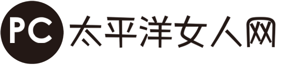 太平洋女人网PCWOMEN.com.cn|时尚女性新媒体，提供每日女性潮流新闻，专注报道女性与时尚产业