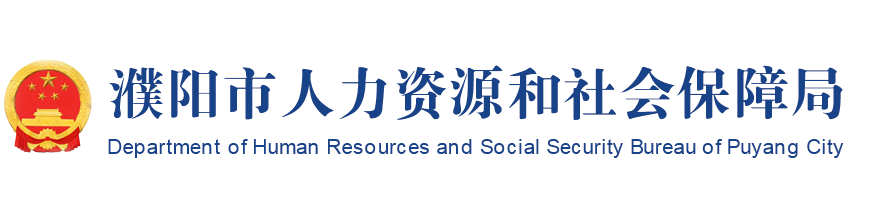 濮阳市人力资源和社会保障局