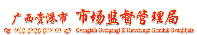 广西贵港市市场监督管理局网站 - http://scjg.gxgg.gov.cn