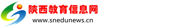 陕西教育信息网
