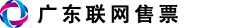 广东联网售票-广东省汽车站