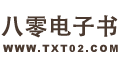 八零电子书 - 小说 小说排行榜 TXT80电子书 全本免费完结小说