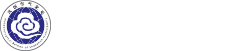 深圳市气象局（台）