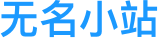 无名小站 - 聚合全网高清影视在线观看、下载
