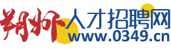 朔州人才招聘网(www.0349.cn)