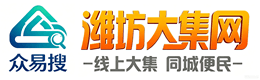 潍坊大集网（原潍坊信息网） -  潍坊同城生活信息平台
