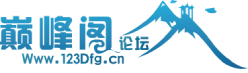 巅峰阁论坛 -  123dfg.cn
