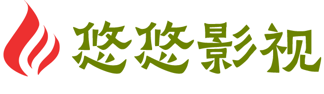 悠悠影视_免费在线看高清电影剧集资源网
