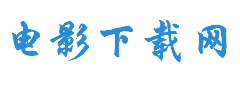 新电影天堂_迅雷电影下载_最新电影迅雷高清下载_288819.com