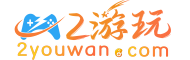 2游玩下载站首页-海量无捆绑软件游戏下载、免费手机APP下载大全