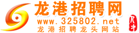 龙港招聘网_龙港人才网_龙港人才招聘_找工作首选www.325802.net