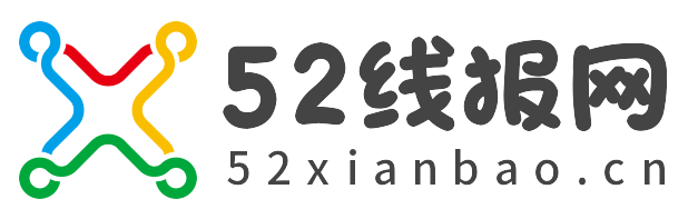 52线报网 - 实时更新全网线报