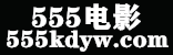 555电影-热门电影-最新全集电视剧免费观看
