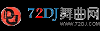 72DJ舞曲网 DJ舞曲 DJ串烧 最新好听的dj舞曲免费下载网站