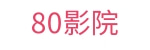 80影院-手机免费在线追剧网站 - 最新好剧电影在线观影平台
