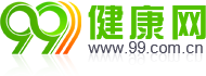99健康网_99相伴健康一生