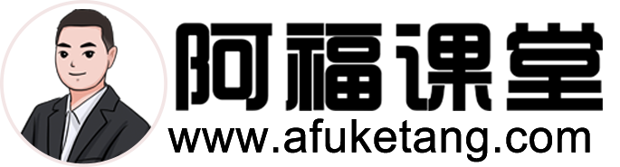 阿福课堂 - 计算机等级考试