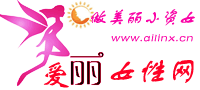 爱丽女性网 - 爱丽时尚平台 - 关注女性世界，做美丽小资女人 - 惟翔资讯