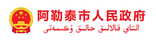 阿勒泰市人民政府网站