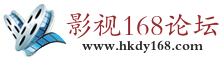 影视168论坛｜怀旧电影论坛｜港台DVD原盘｜港台绝版VCD｜港台老片 -  Powered by Discuz!