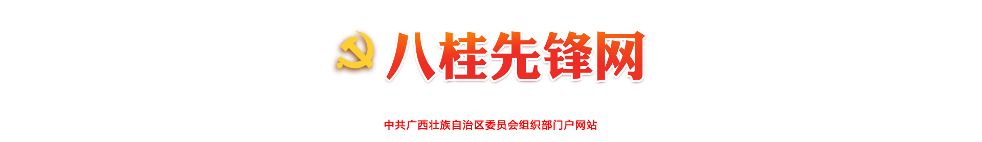 八桂先锋网