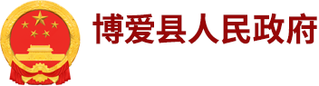 博爱县人民政府