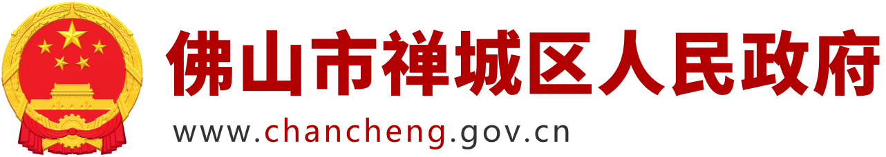 禅城区人民政府门户网