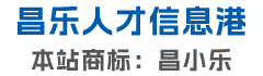 昌乐人才网-昌乐招聘网-昌乐人才信息港-昌乐人自己的求职招聘平台！商标：昌小乐