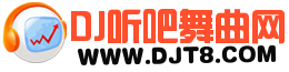DJ听吧舞曲网 咚鼓dj330舞曲网gldj网 串烧djt8.com
