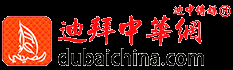 迪拜中华网-迪中传媒-阿联酋华人综合门户网站