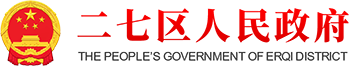 二七区人民政府