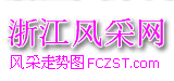 浙江风采网|风采走势图|fczst.com