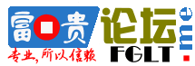 富贵论坛|老富贵论坛|富贵论坛官网|富贵交易平台