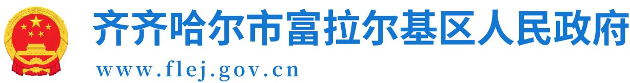 富拉尔基区人民政府