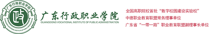 广东行政职业学院