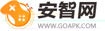 GOAPK安智网-安智市场-安卓智能手机应用商店