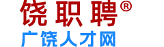 广饶人才网-广饶招聘网-广饶人才招聘网-广饶人自己的求职招聘平台！本站商标：饶职聘