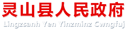 灵山县人民政府-http://www.gxls.gov.cn/
