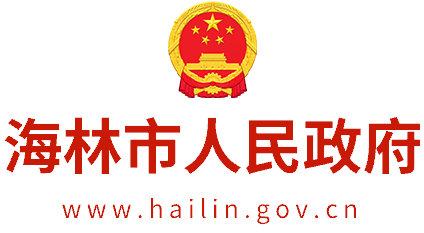 海林市人民政府