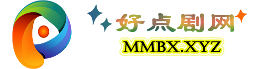 好点剧网 - 高速免费在线爽剧