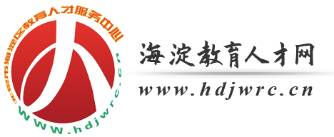 海淀教育人才网—首页