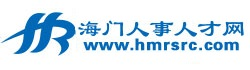 www.hmrsrc.com海门人事人才网,海门人才网,海门政府人才网站--海门人力资源和社会保障局官方招聘网站www.hmrsrc.com
