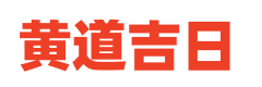 择吉日历 择吉老皇历 择吉日查询_日梭万年历