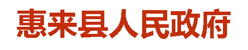 惠来县人民政府 - 广东惠来_中国惠来网站