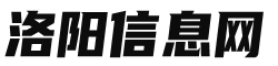 洛阳信息网_洛阳信息港_洛阳招聘_洛阳租房_洛阳征婚_洛阳交友_洛阳教育(www.hzdian.com)